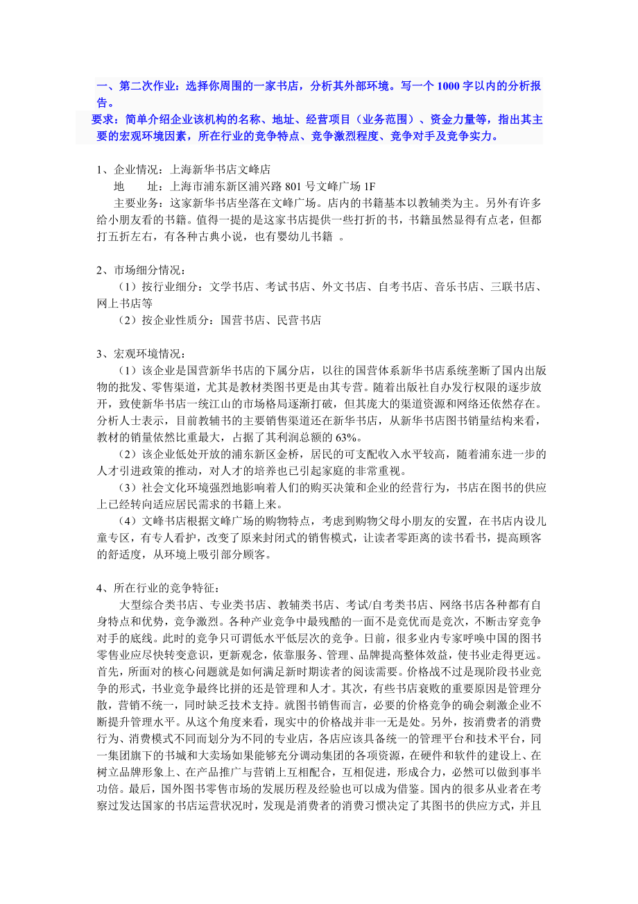 选择你周围的一家书店,分析其外部环境写一个1000字以内的分析报告 .doc_第1页