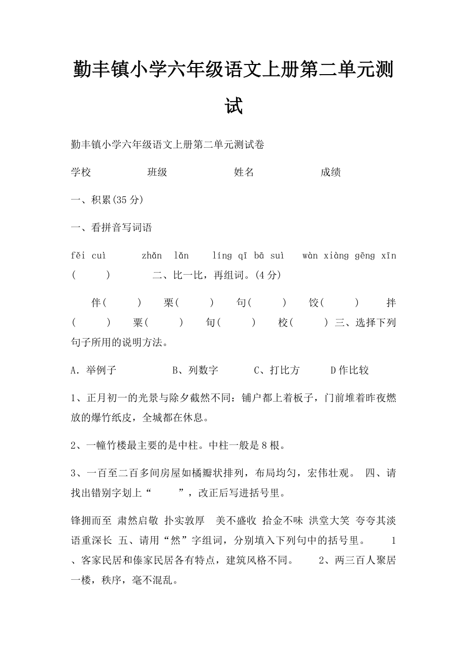 勤丰镇小学六年级语文上册第二单元测试.docx_第1页