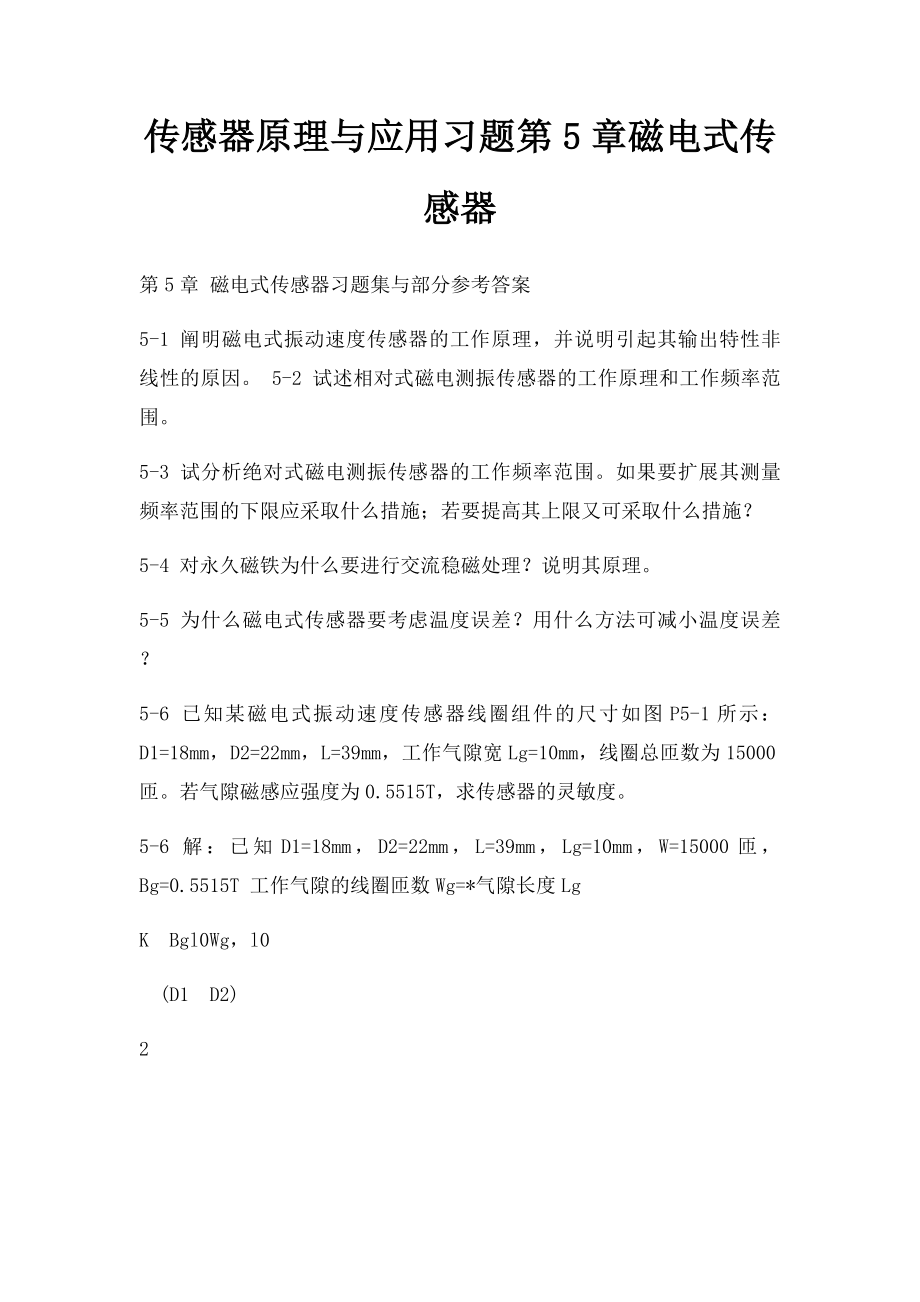 传感器原理与应用习题第5章磁电式传感器.docx_第1页