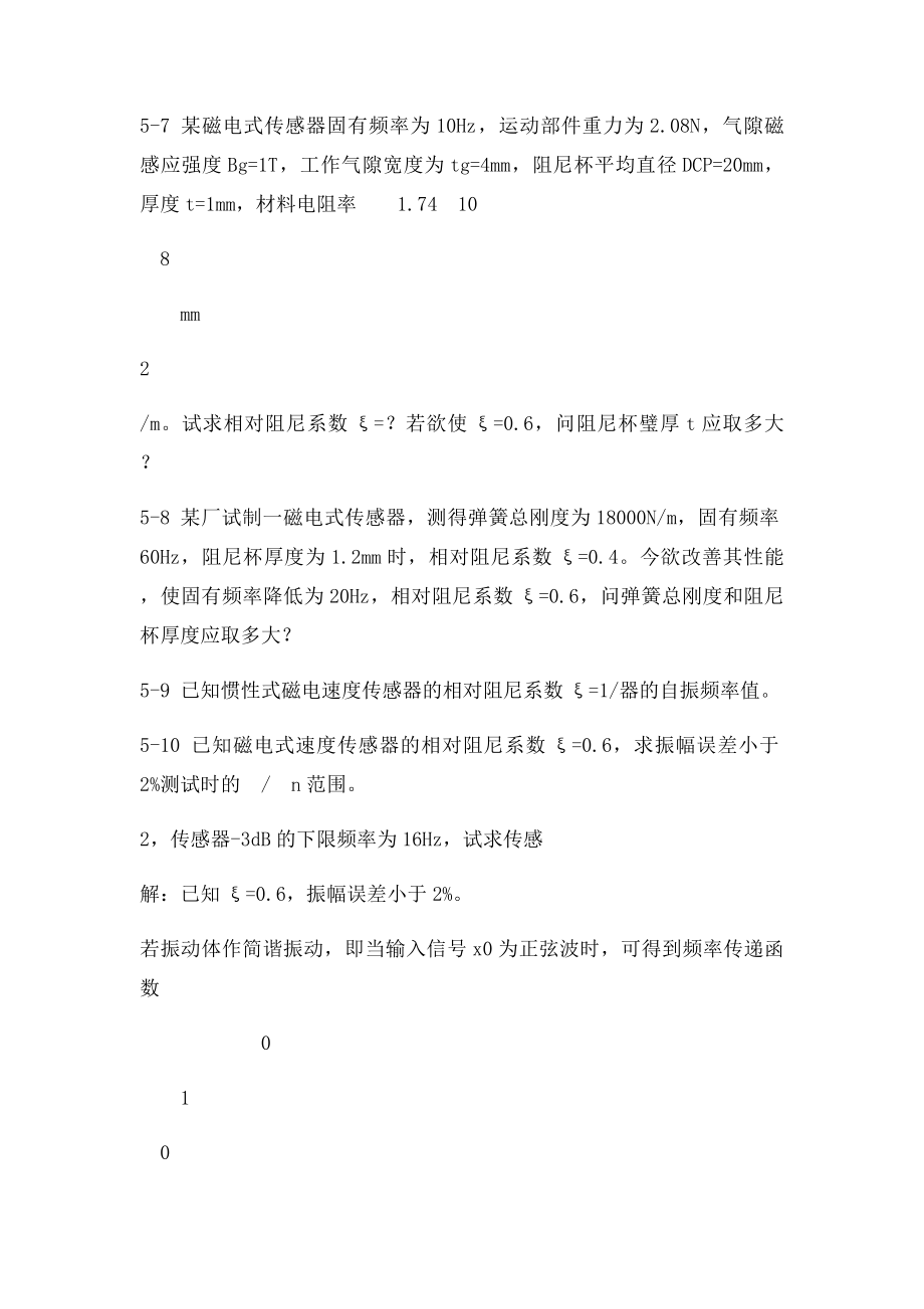 传感器原理与应用习题第5章磁电式传感器.docx_第2页