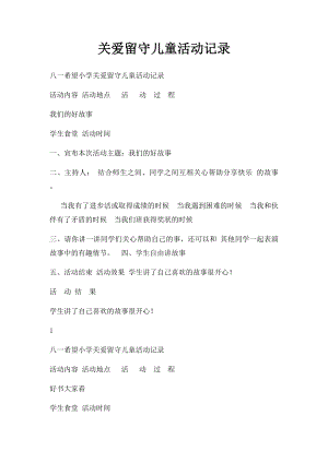 关爱留守儿童活动记录(3).docx