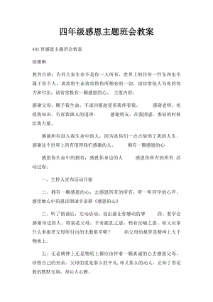 四年级感恩主题班会教案.docx