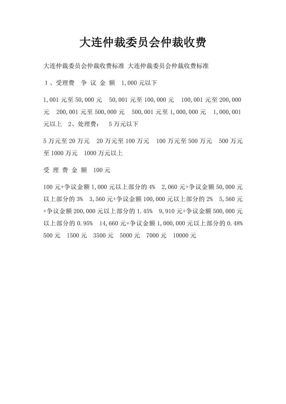 大连仲裁委员会仲裁收费.docx_第1页