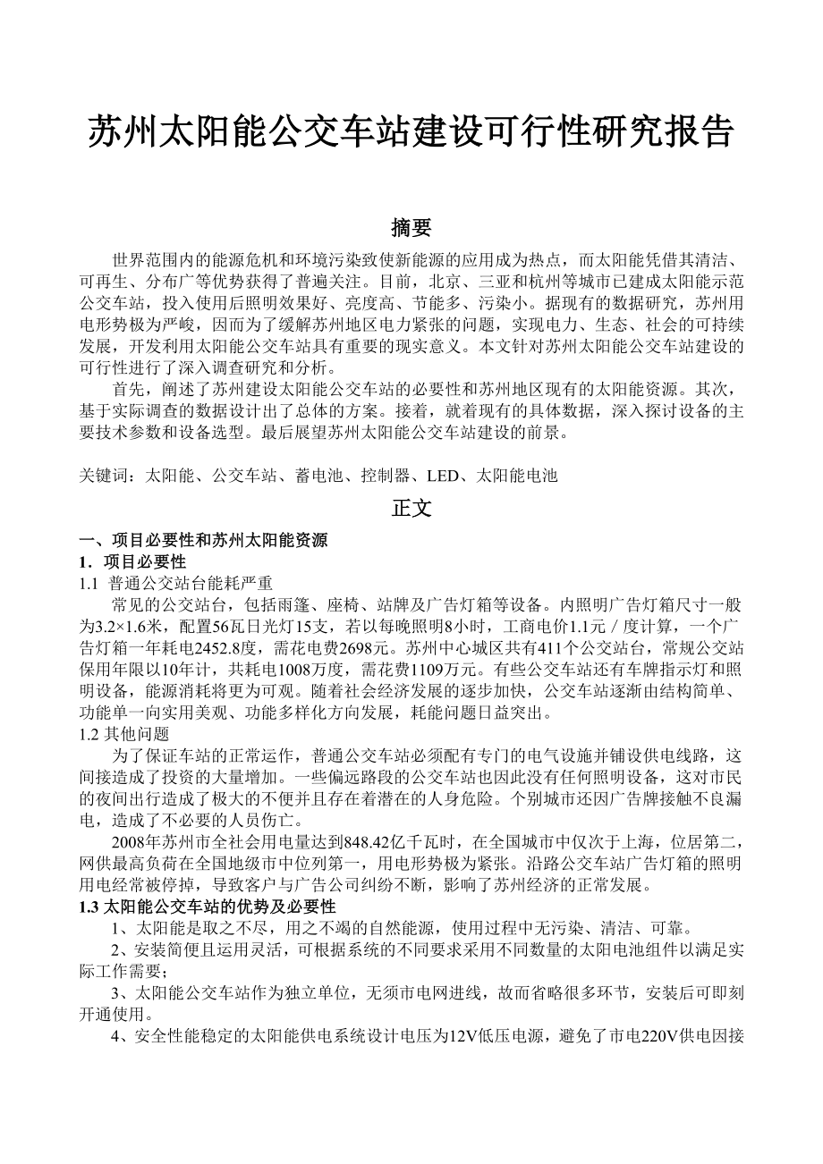 苏州市太阳能公交车站建设可行性研究报告.doc_第1页