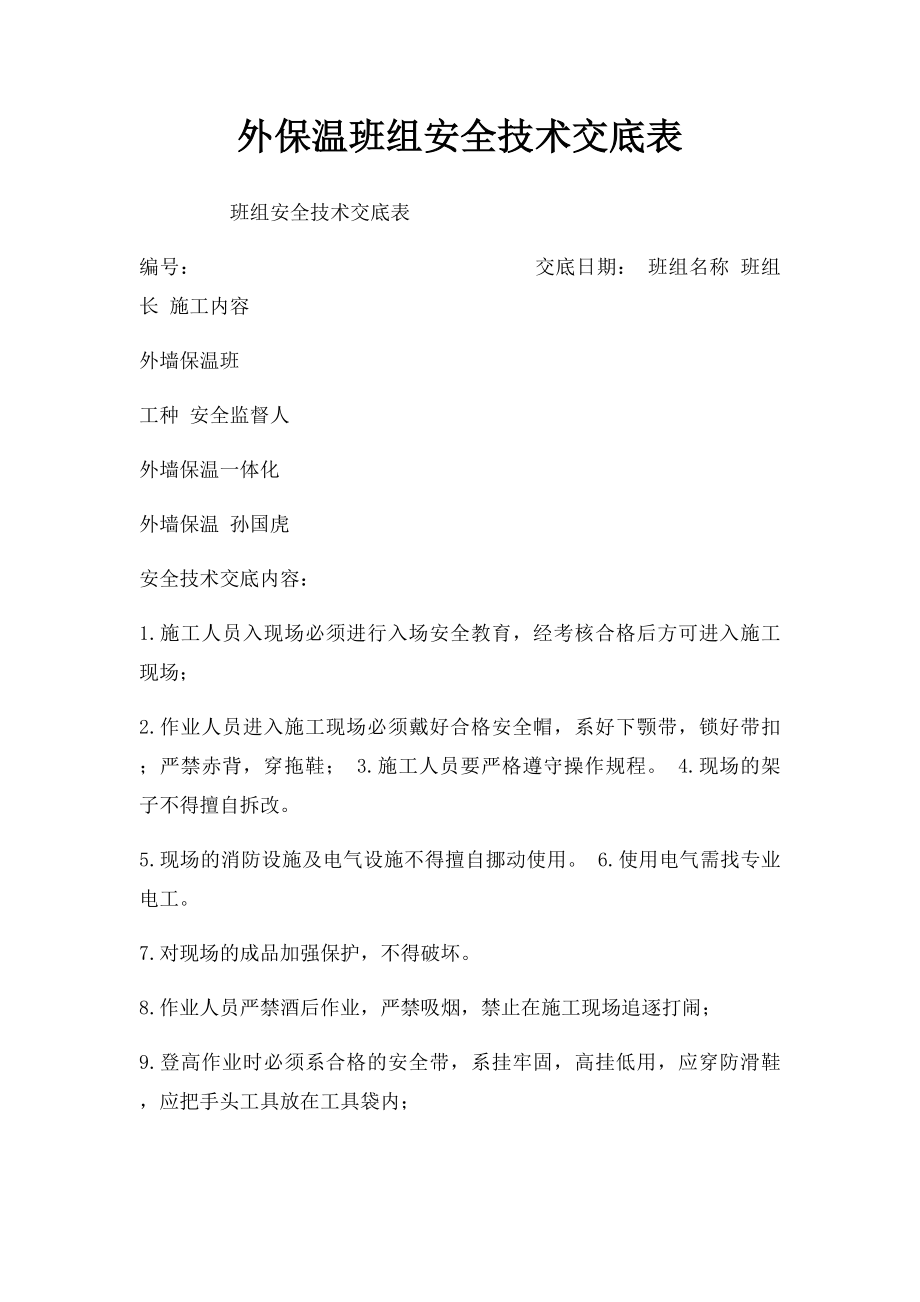 外保温班组安全技术交底表.docx_第1页