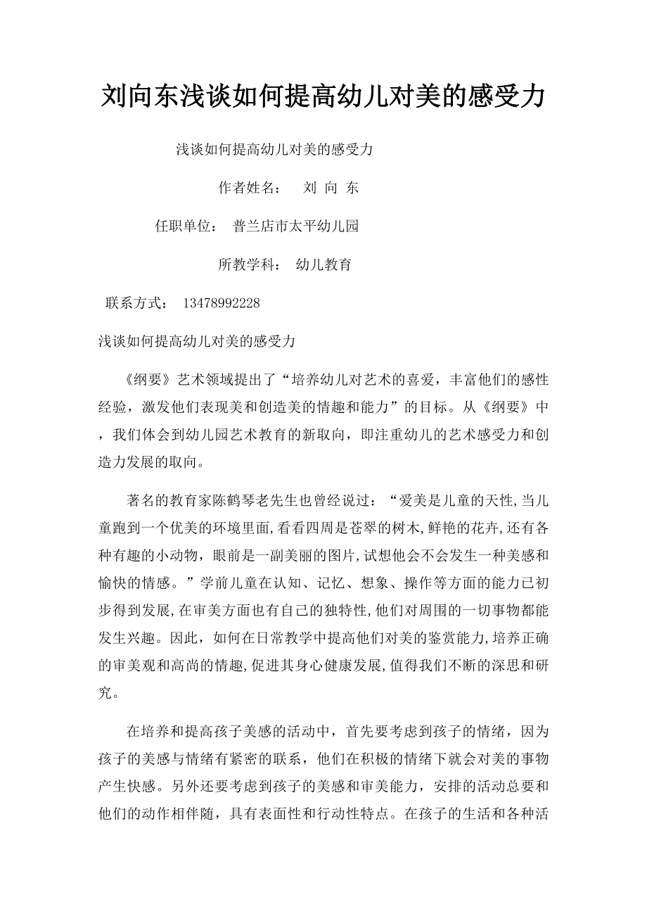 刘向东浅谈如何提高幼儿对美的感受力.docx_第1页