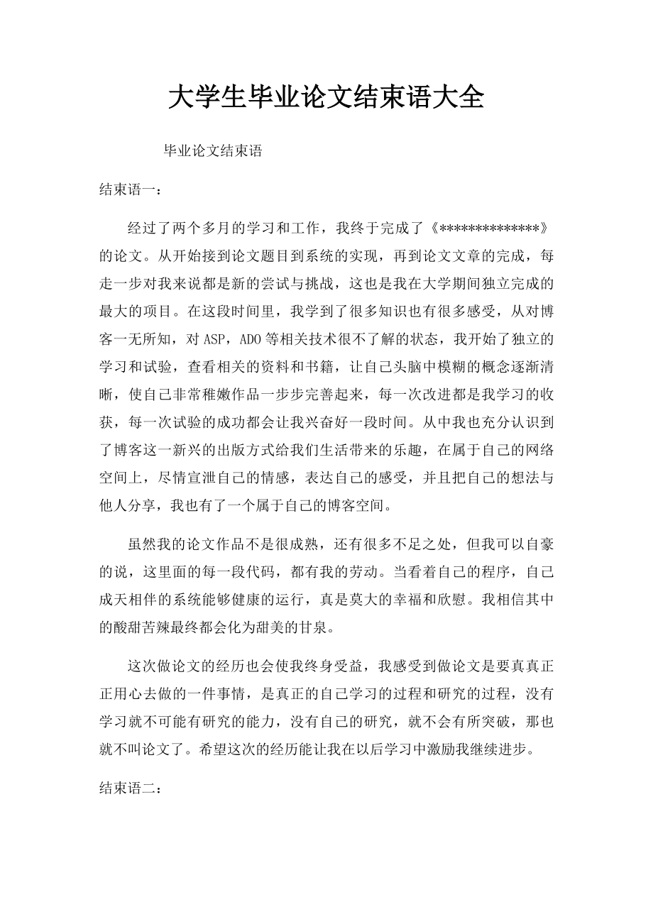 大学生毕业论文结束语大全.docx_第1页