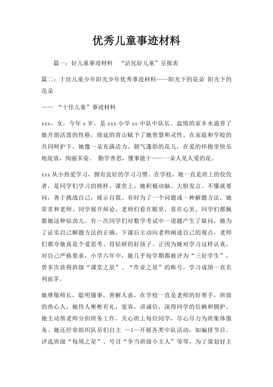 优秀儿童事迹材料.docx_第1页