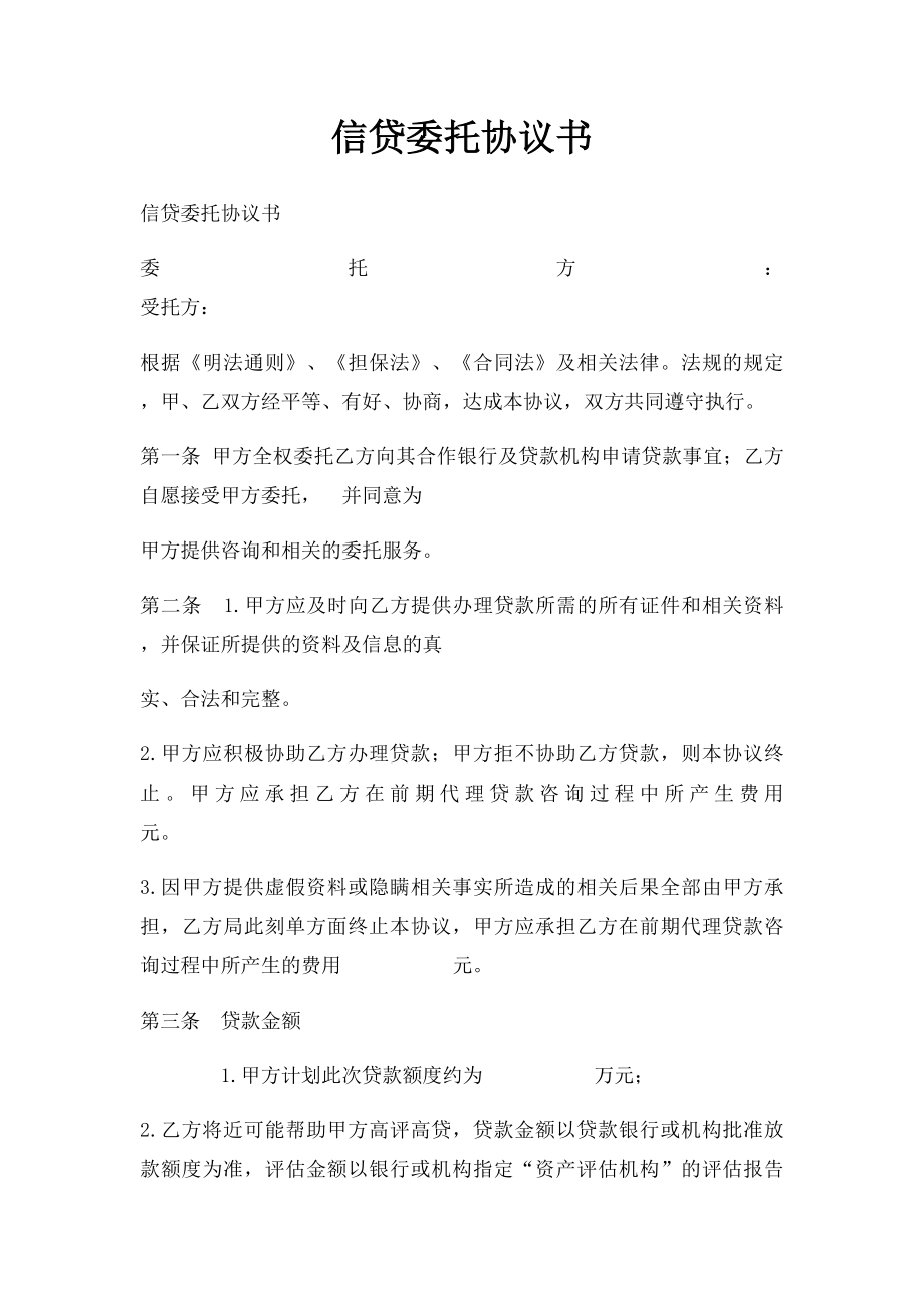 信贷委托协议书.docx_第1页