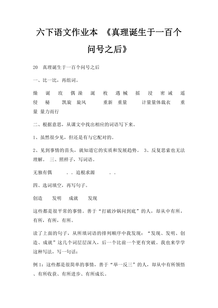 六下语文作业本 《真理诞生于一百个问号之后》.docx_第1页