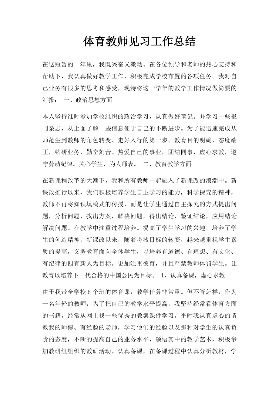 体育教师见习工作总结.docx_第1页