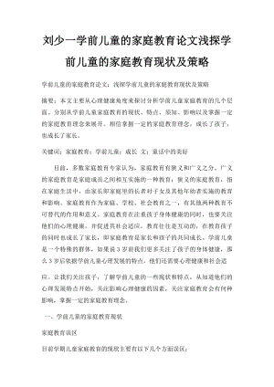 刘少一学前儿童的家庭教育论文浅探学前儿童的家庭教育现状及策略.docx