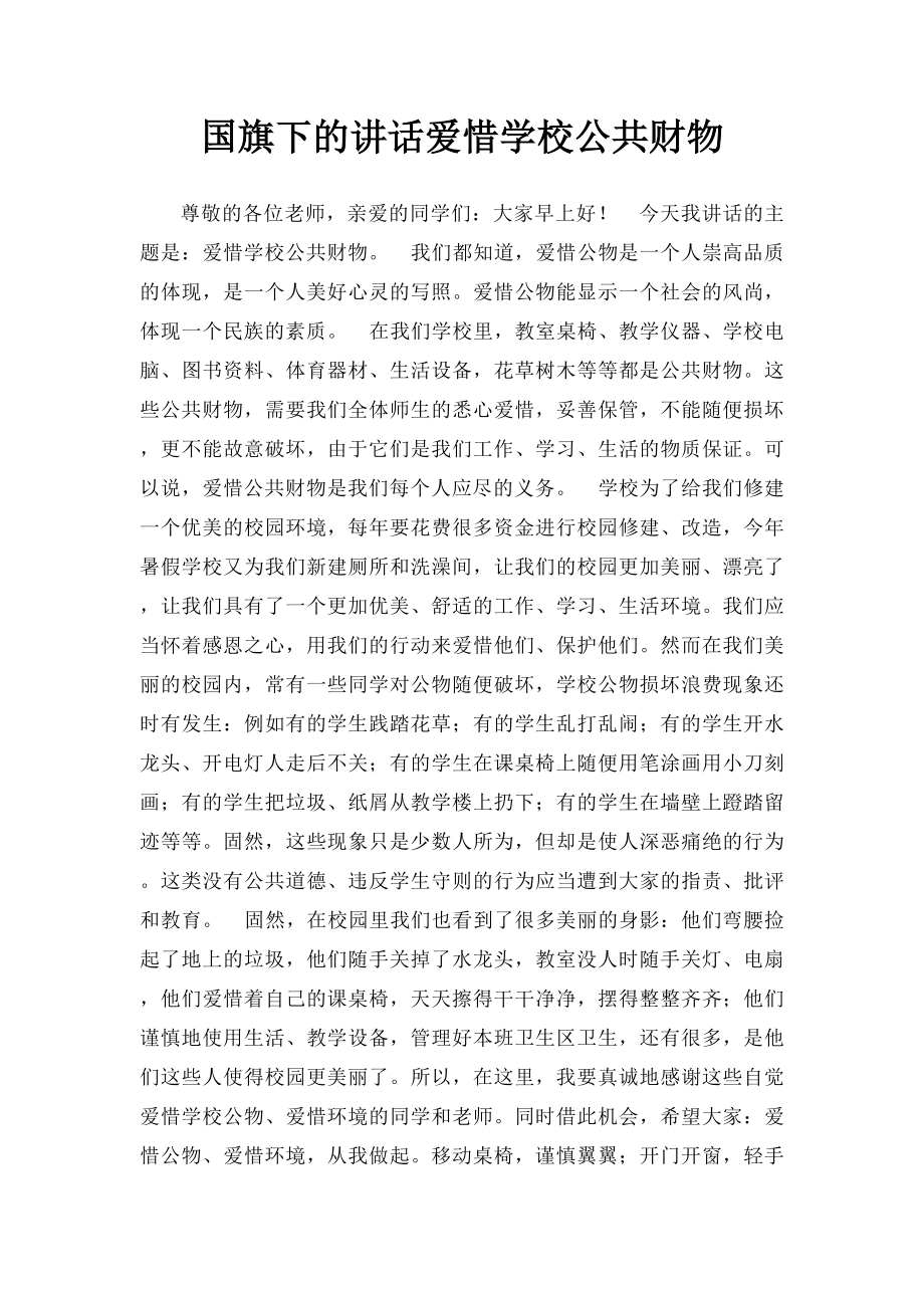 国旗下的讲话爱惜学校公共财物.docx_第1页