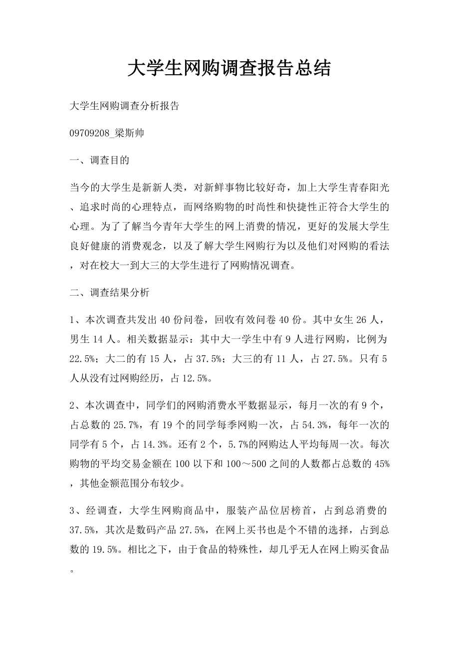 大学生网购调查报告总结.docx_第1页