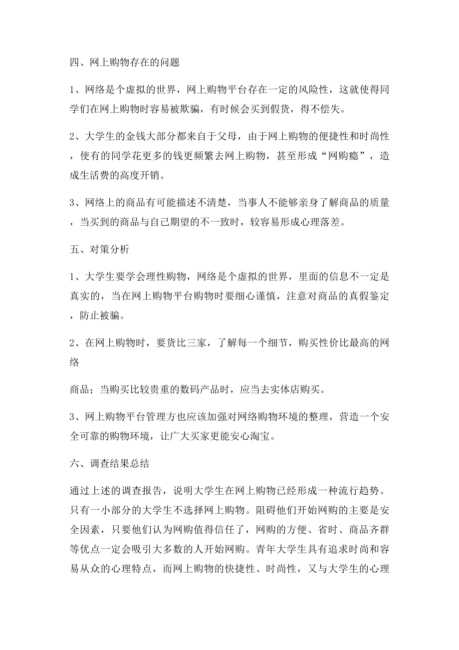 大学生网购调查报告总结.docx_第3页