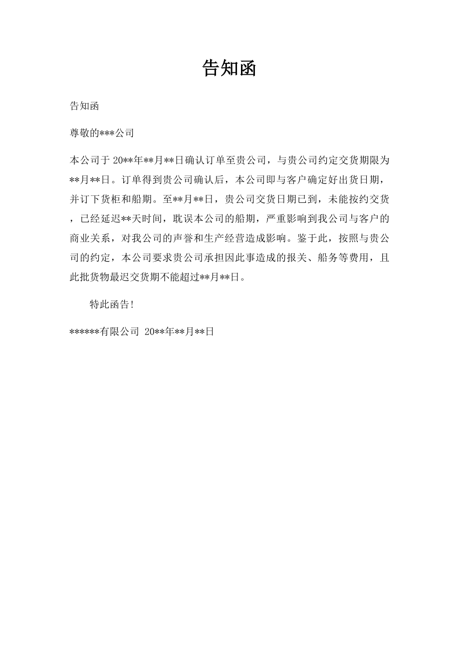 告知函(2).docx_第1页