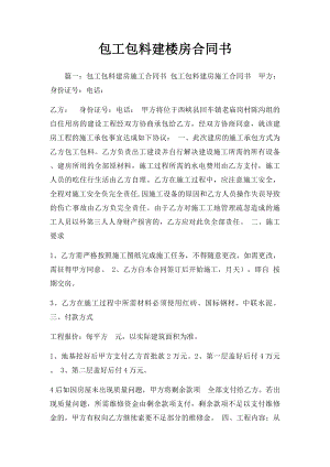 包工包料建楼房合同书.docx