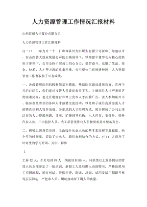 人力资源管理工作情况汇报材料.docx