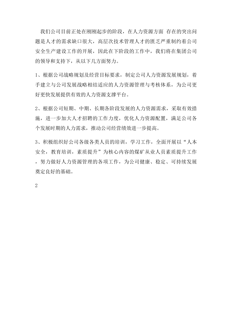 人力资源管理工作情况汇报材料.docx_第2页