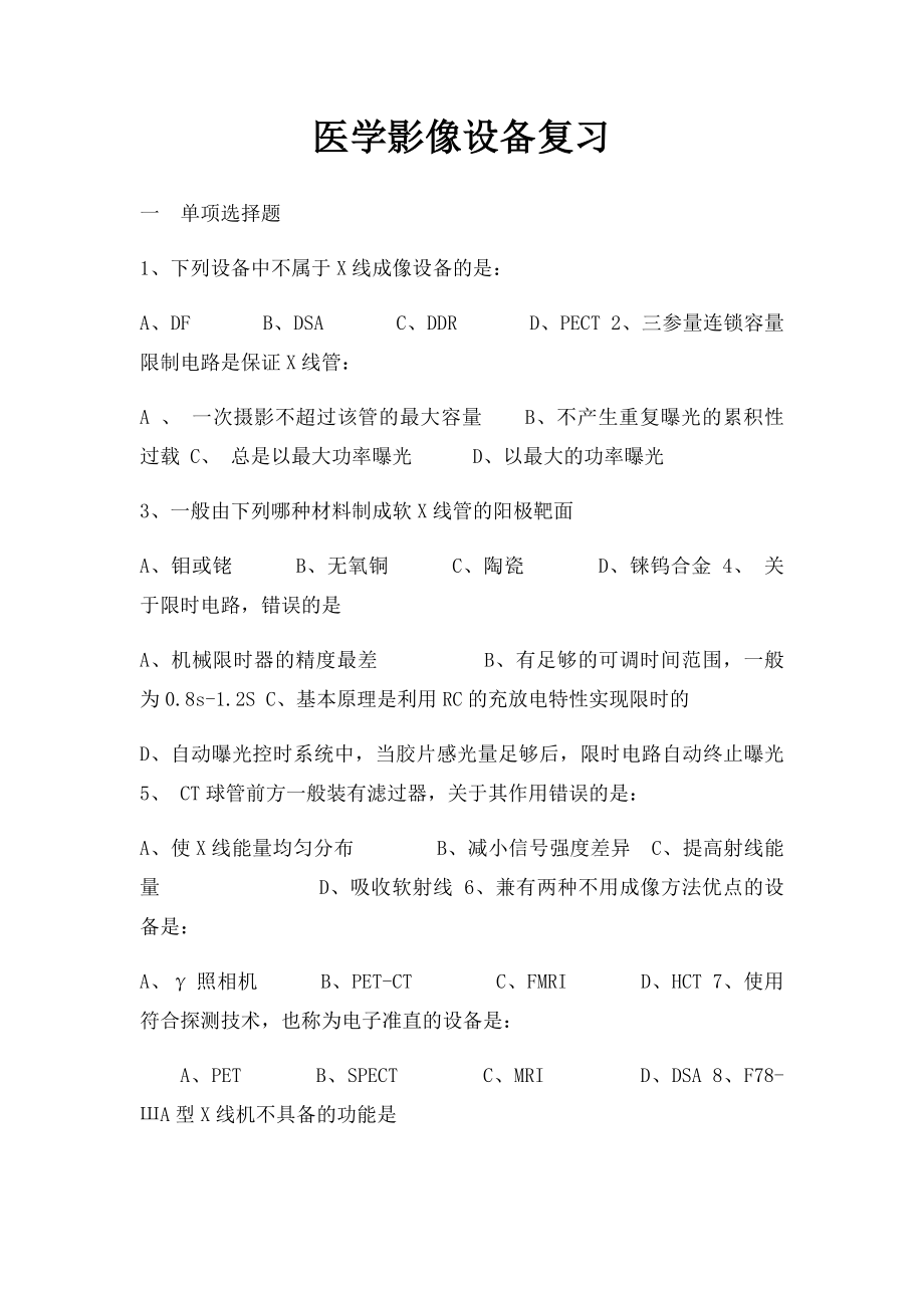 医学影像设备复习.docx_第1页