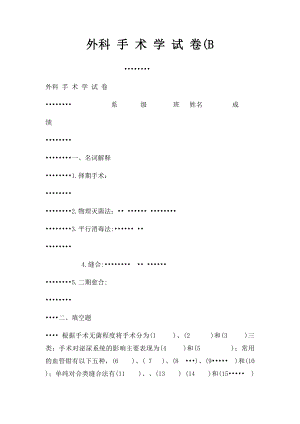 外科 手 术 学 试 卷(B.docx