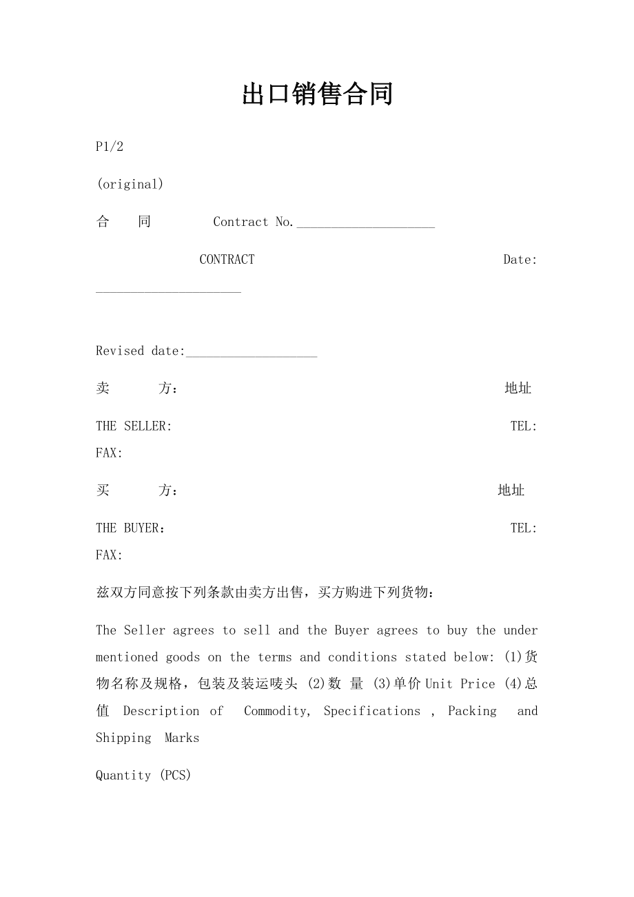 出口销售合同.docx_第1页