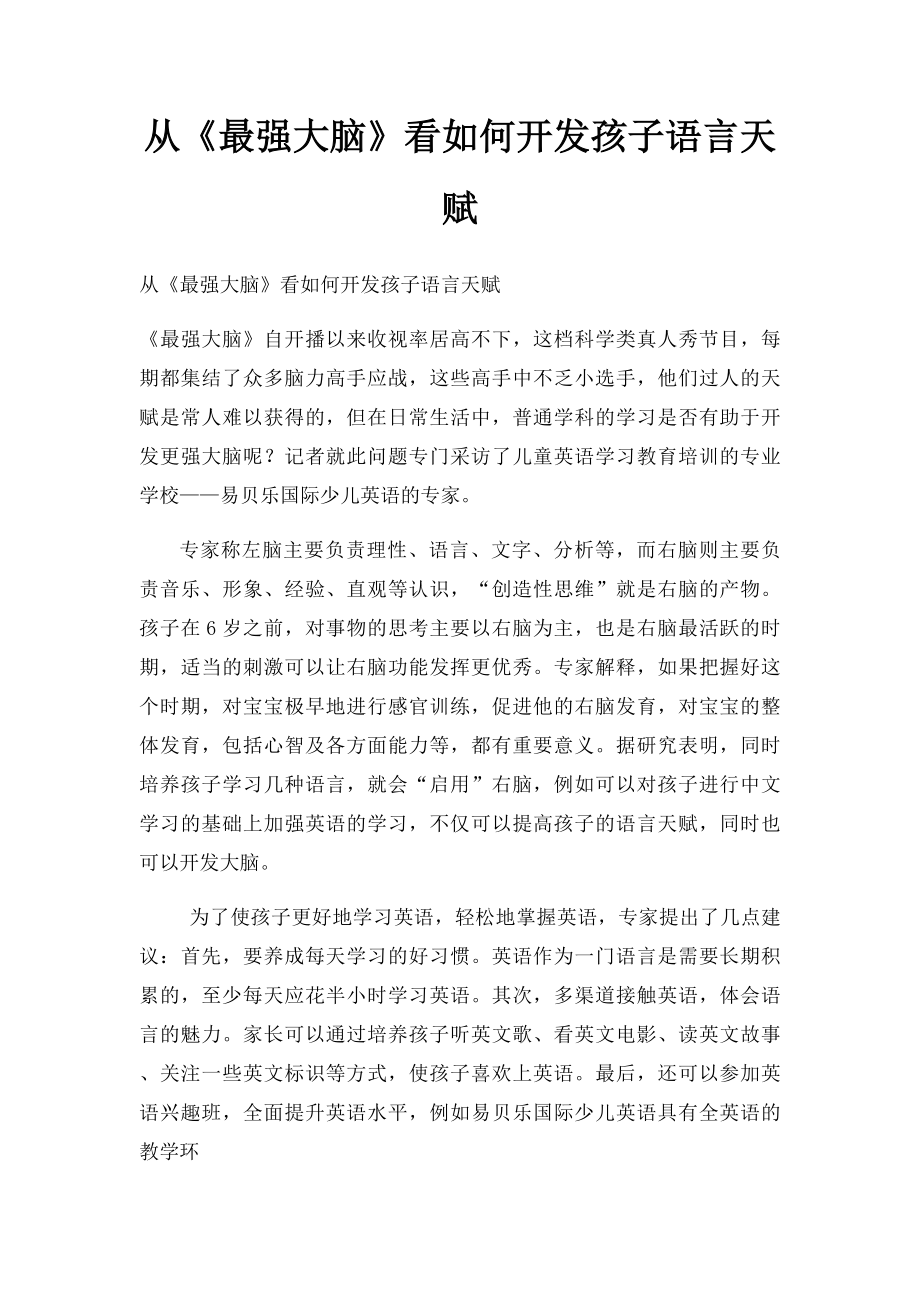 从《最强大脑》看如何开发孩子语言天赋.docx_第1页