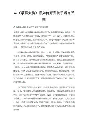 从《最强大脑》看如何开发孩子语言天赋.docx