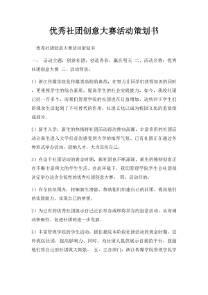 优秀社团创意大赛活动策划书.docx