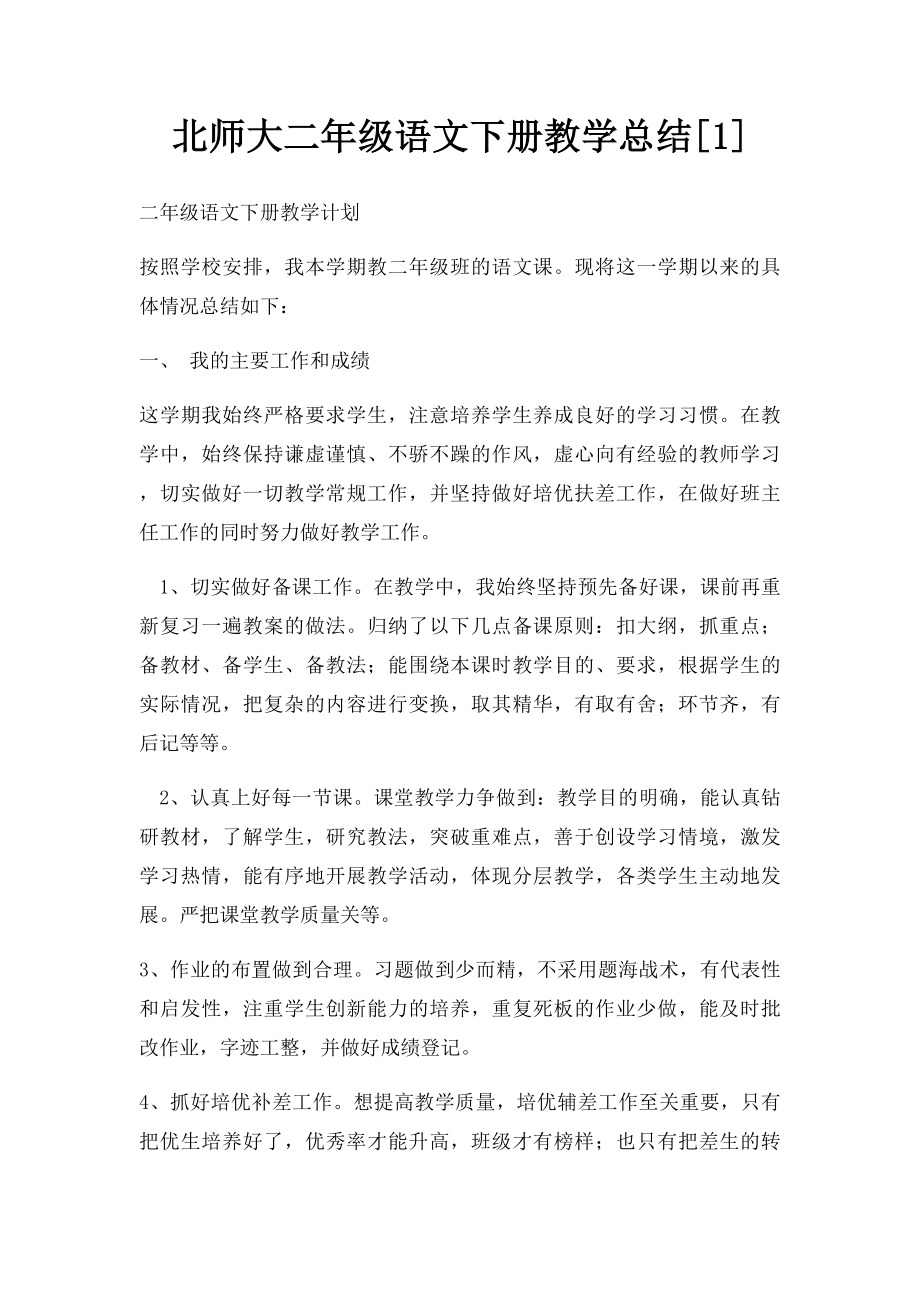 北师大二年级语文下册教学总结[1].docx_第1页