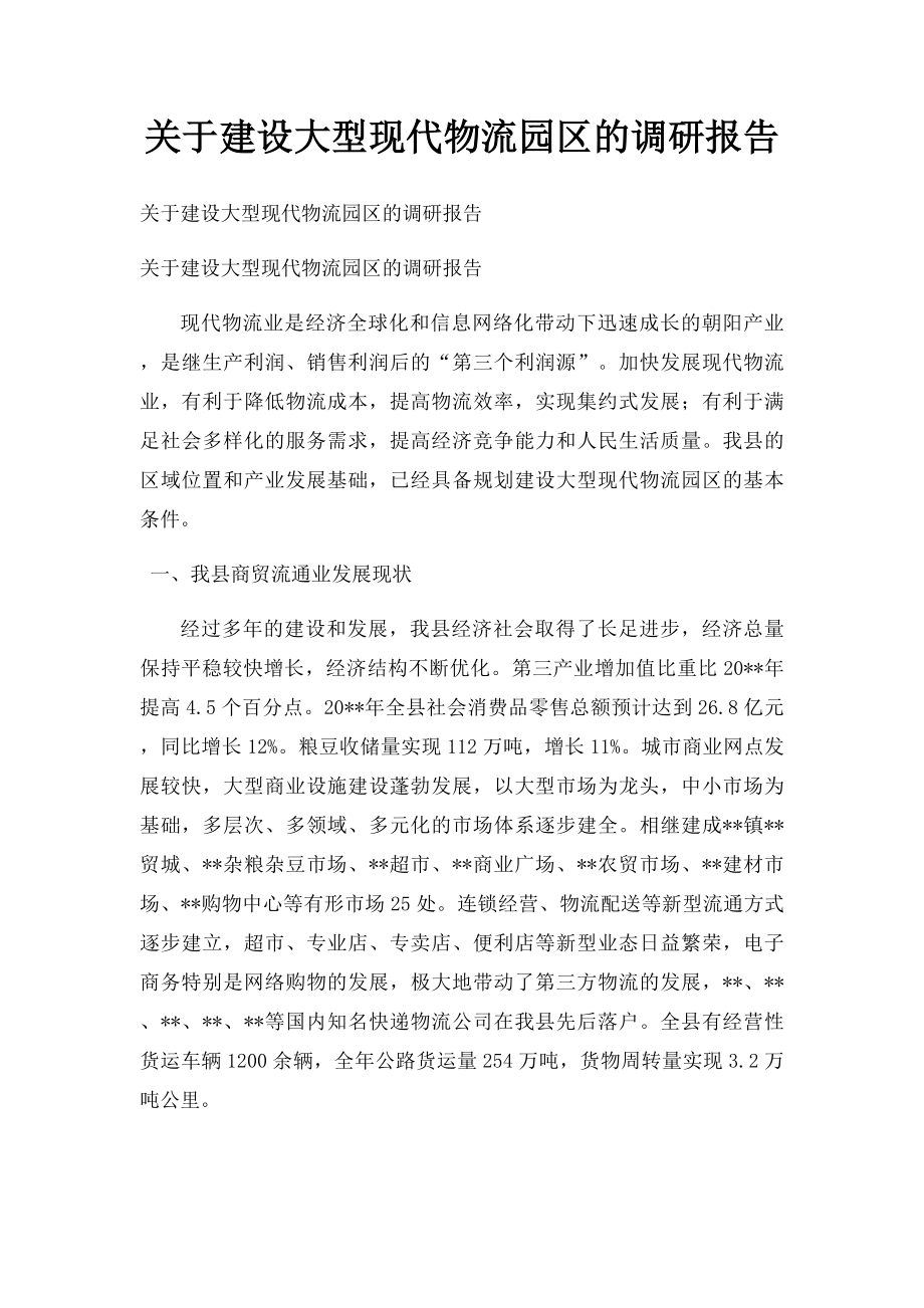 关于建设大型现代物流园区的调研报告.docx_第1页