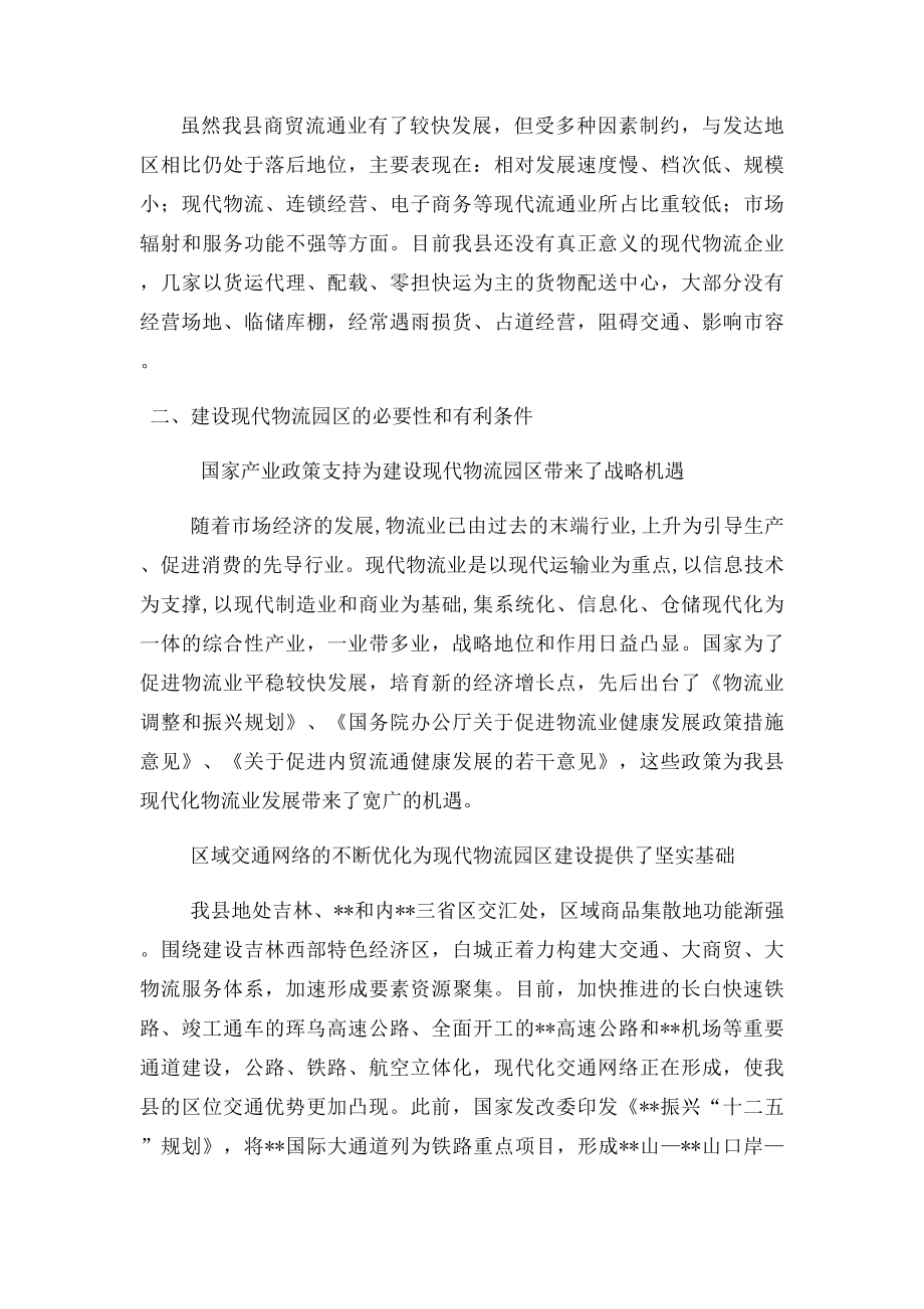 关于建设大型现代物流园区的调研报告.docx_第2页