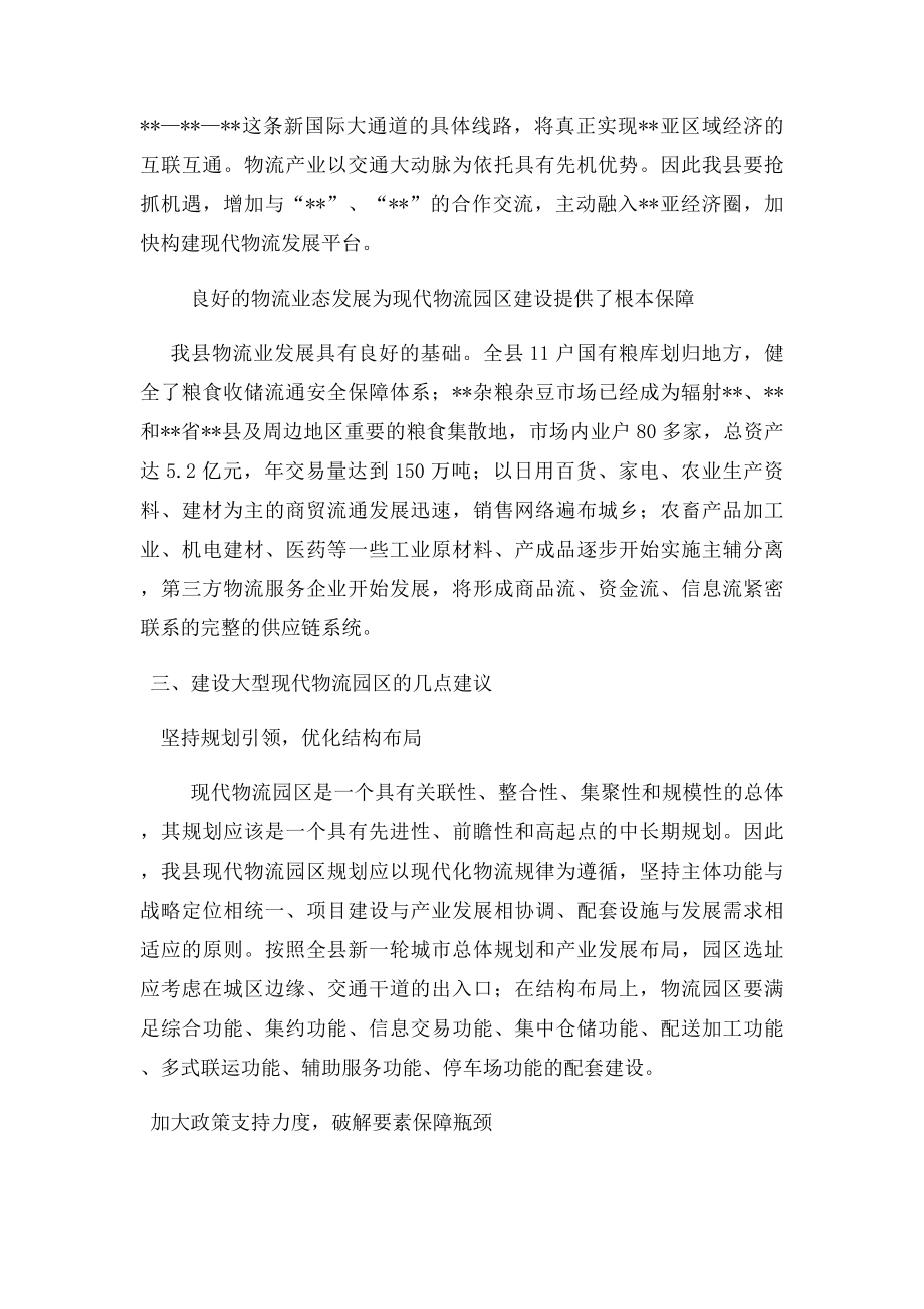 关于建设大型现代物流园区的调研报告.docx_第3页