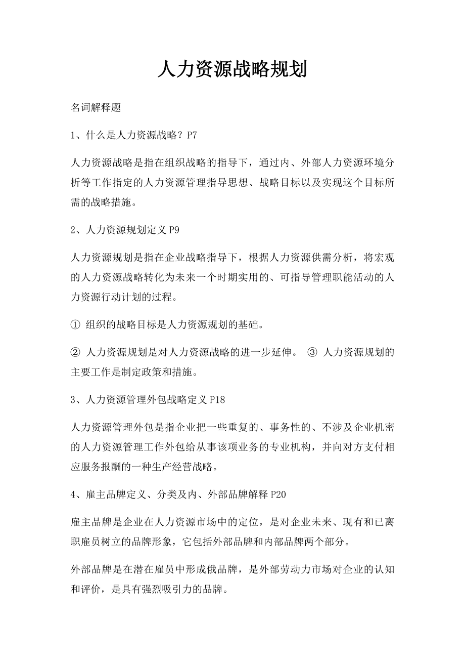 人力资源战略规划.docx_第1页