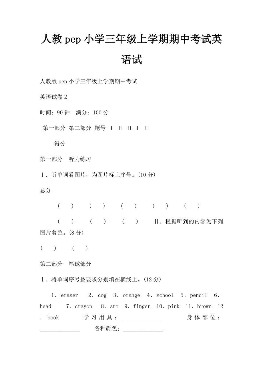 人教pep小学三年级上学期期中考试英语试.docx_第1页