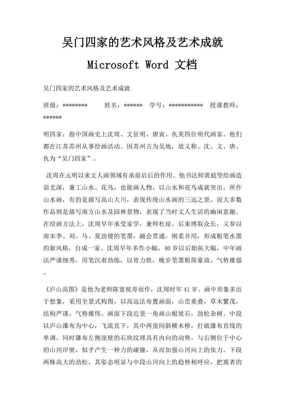 吴门四家的艺术风格及艺术成就 Microsoft Word 文档.docx_第1页