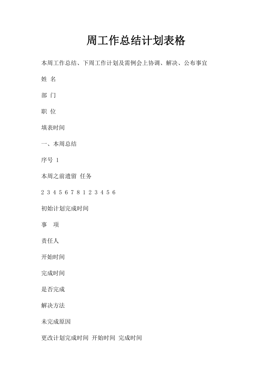 周工作总结计划表格(2).docx_第1页