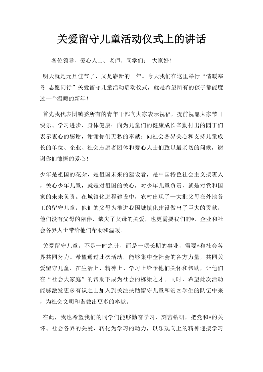 关爱留守儿童活动仪式上的讲话.docx_第1页