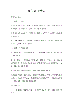 商务礼仪常识(1).docx