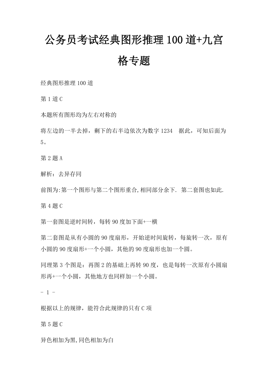 公务员考试经典图形推理100道+九宫格专题.docx_第1页