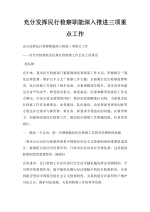 充分发挥民行检察职能深入推进三项重点工作.docx