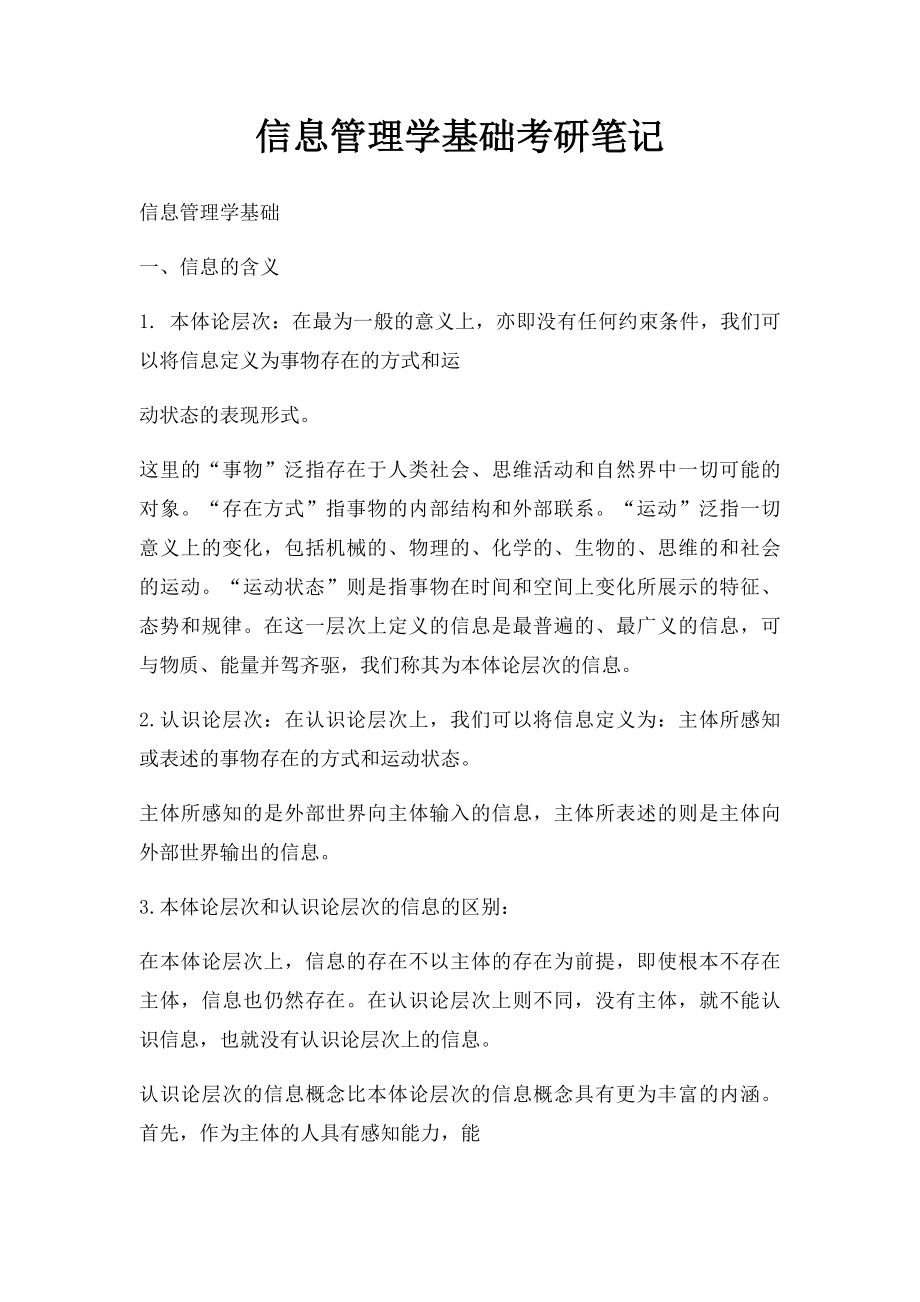 信息管理学基础考研笔记.docx_第1页