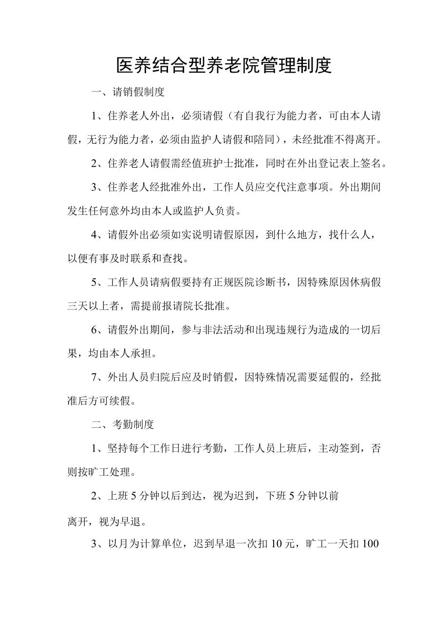 医养结合型养老院管理制度.docx_第1页