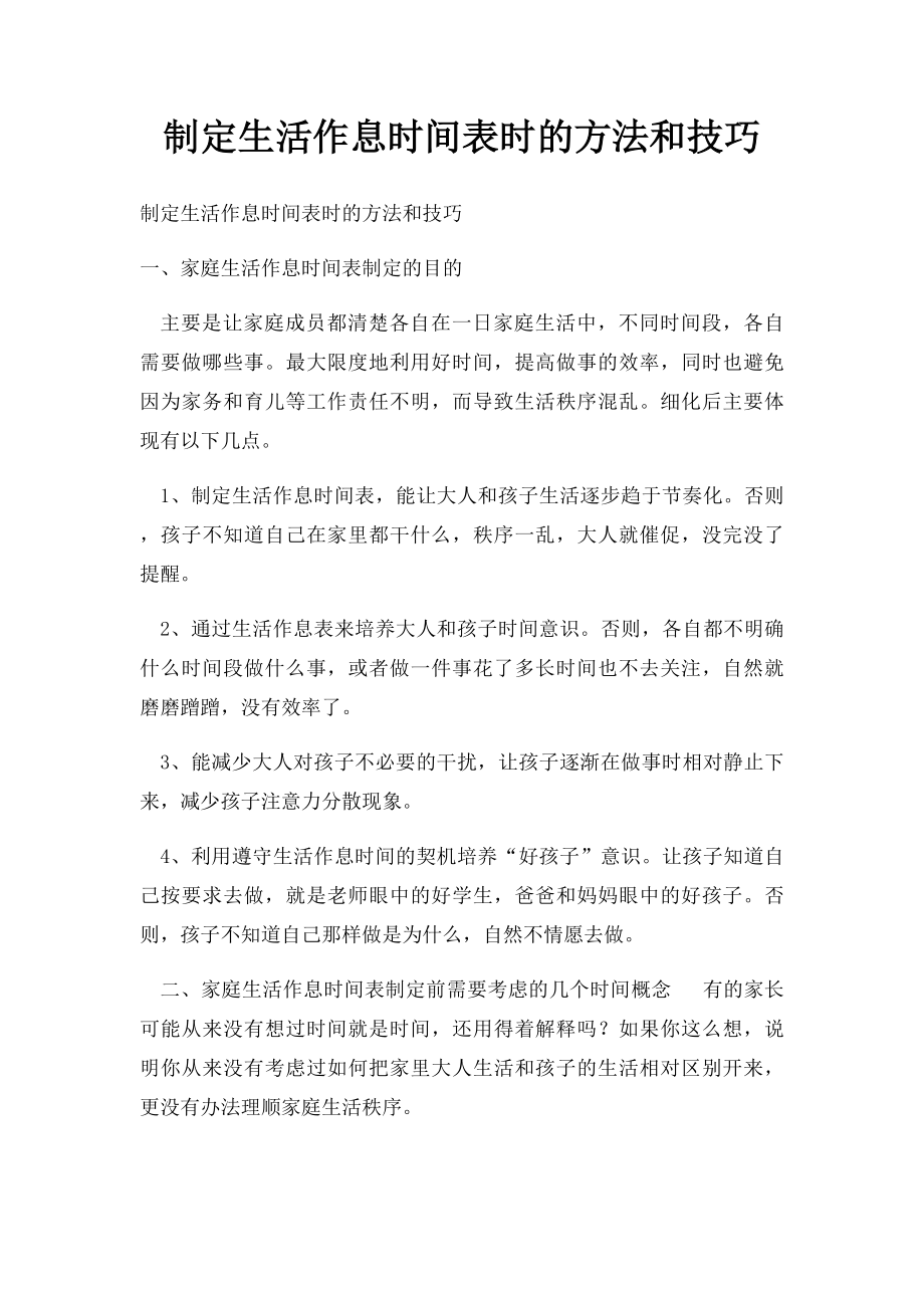 制定生活作息时间表时的方法和技巧.docx_第1页