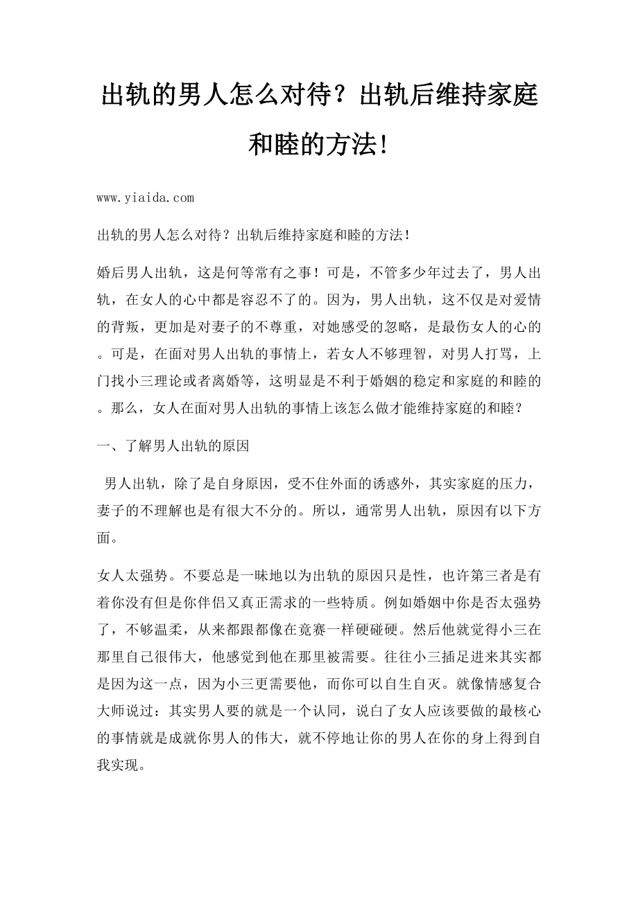 出轨的男人怎么对待？出轨后维持家庭和睦的方法!.docx_第1页