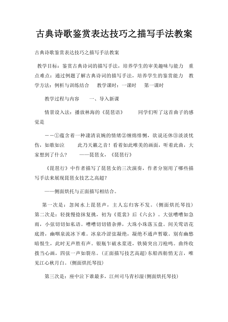 古典诗歌鉴赏表达技巧之描写手法教案.docx_第1页