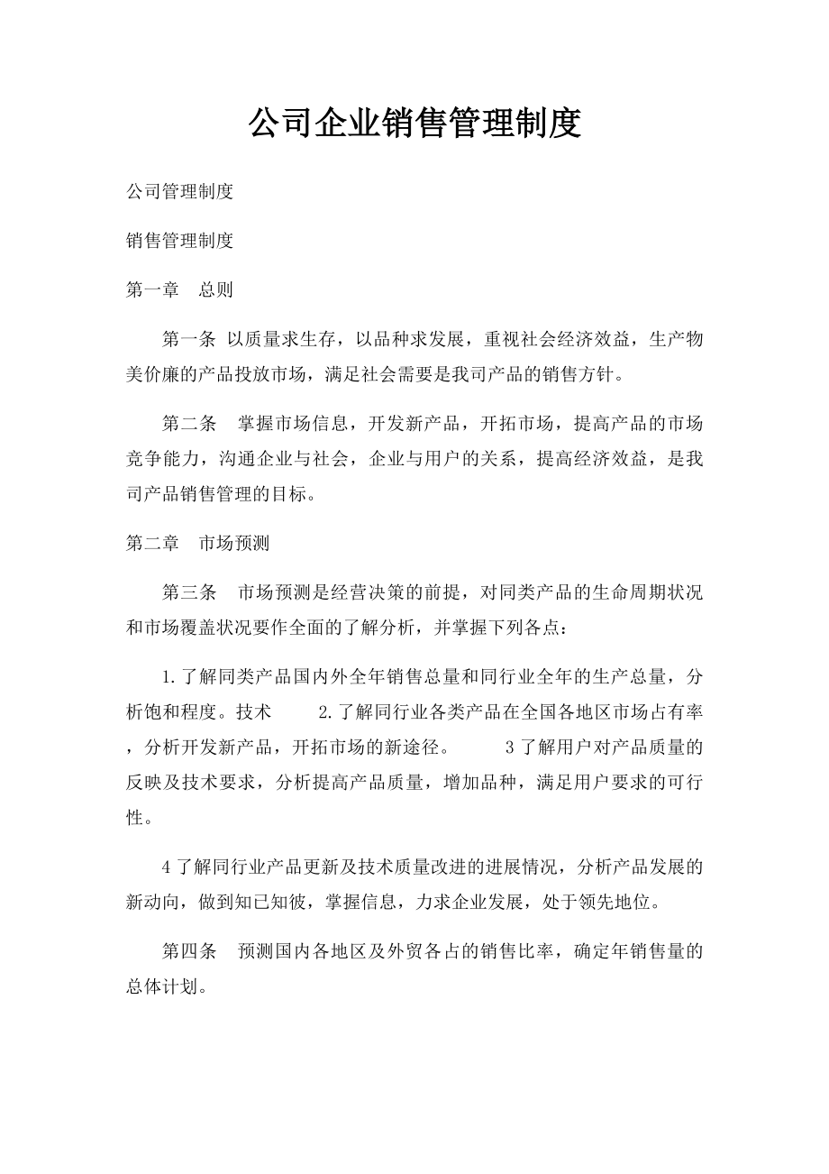 公司企业销售管理制度.docx_第1页