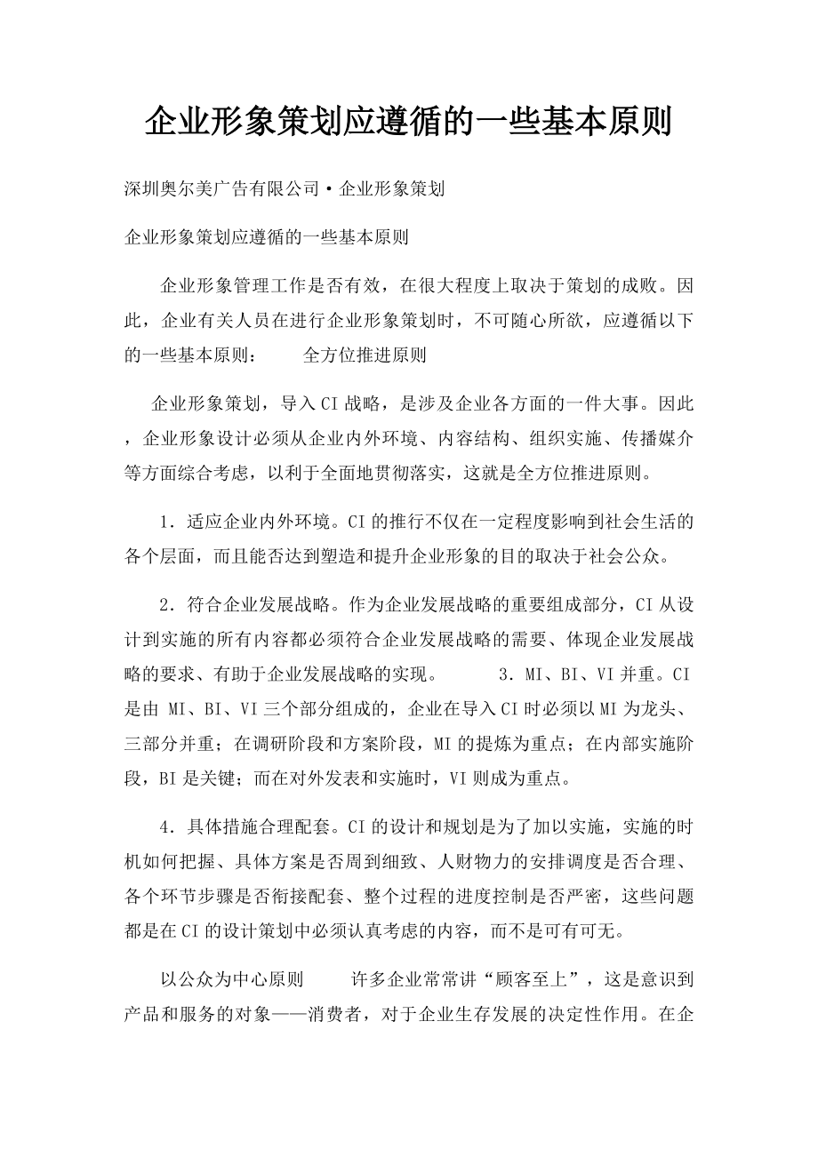 企业形象策划应遵循的一些基本原则.docx_第1页