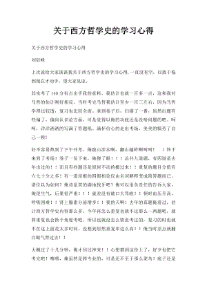 关于西方哲学史的学习心得.docx