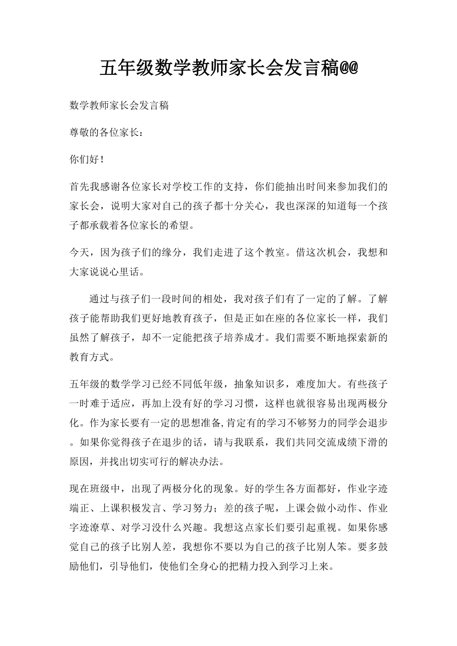 五年级数学教师家长会发言稿@@.docx_第1页